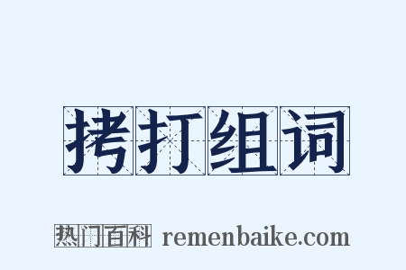 拷打组词是什么意思的图片